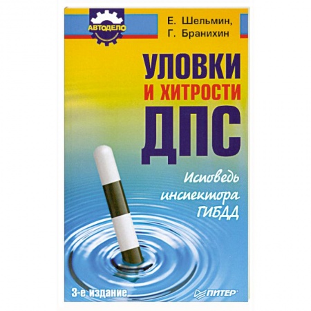 Книги, книга Уловки и хитрости ДПС. Исповедь инспектора ГИБДД купить по скидке