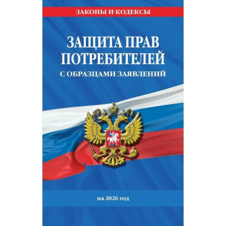 Особые виды права, книга Защита прав потребителей с образцами заявлений на 2026 г. купить по скидке
