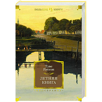 Летняя книга