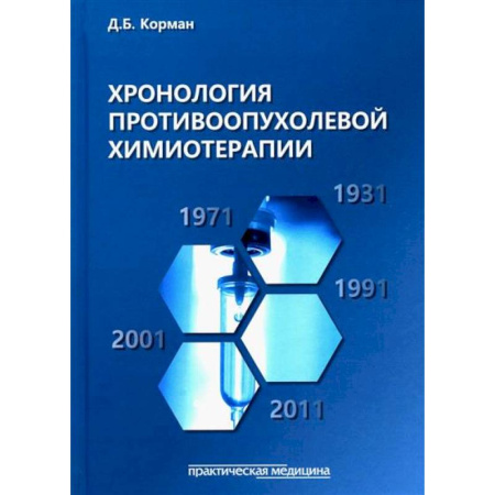 Онкология, книга Хронология противоопухолевой химиотерапии купить по скидке