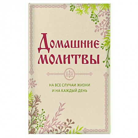 Богослужебные издания, книга Домашние молитвы. На все случаи жизни и на каждый день купить по скидке