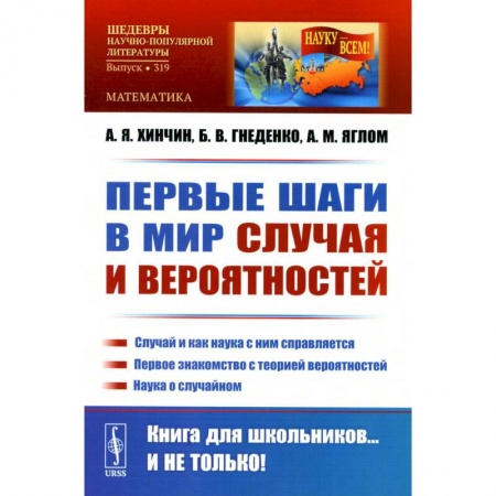 Математика, книга Первые шаги в мир случая и вероятностей купить по скидке