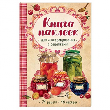 Консервирование, книга Книга наклеек для консервирования с рецептами купить по скидке