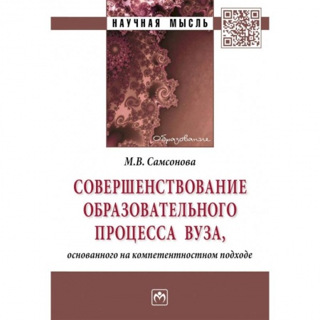 Общие работы по педагогике, книга Совершенствование образовательного процесса вуза, основанного на компетентностном подходе купить по скидке