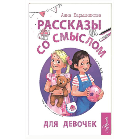 Детская психология, книга Рассказы со смыслом. Для девочек¶ купить по скидке