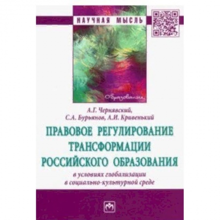 Право. Юриспруденция, книга Правовое регулирование трансформации российского образования в условиях глобализации купить по скидке