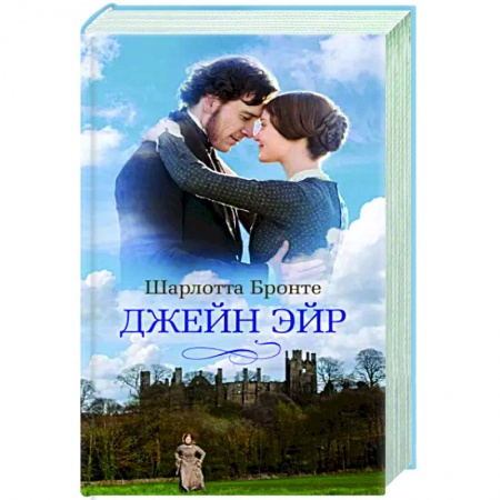 Зарубежная классика, книга Джейн Эйр купить по скидке