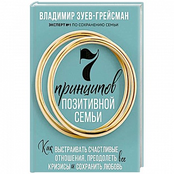 7 принципов позитивной семьи. Как выстраивать счастливые отношения, преодолеть все кризисы и сохранить любовь 7 принципов позитивной семьи. Как выстраивать счастливые отношения, преодолеть все кризисы и сохранить любовь