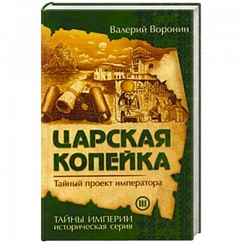 Царская копейка. Тайный проект императора