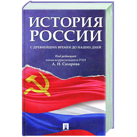 История, книга История России с древнейших времен до наших дней: Учебник купить по скидке