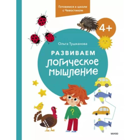 Развитие логики и мышления, книга Развиваем логическое мышление купить по скидке