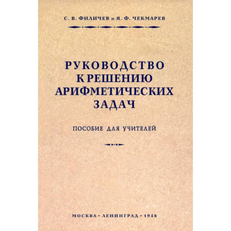 Методика обучения. Методические пособия для учителей, книга Руководство к решению арифметических задач. Пособие для учителей. 1948 год16 купить по скидке
