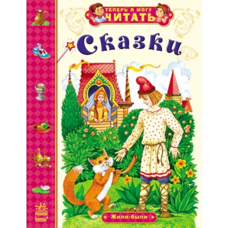 Книги, книга Жили-были купить по скидке