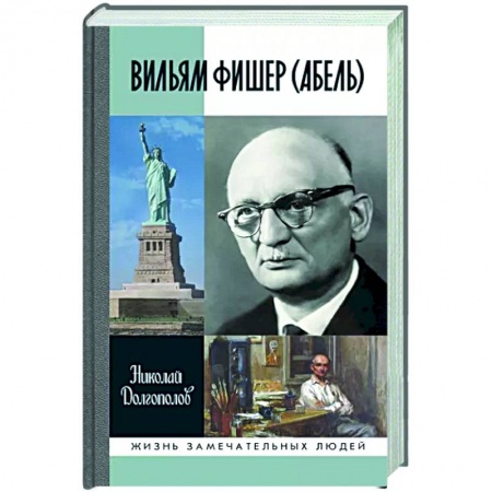 Мемуары, биографии военных деятелей, книга Вильям Фишер (Абель) купить по скидке