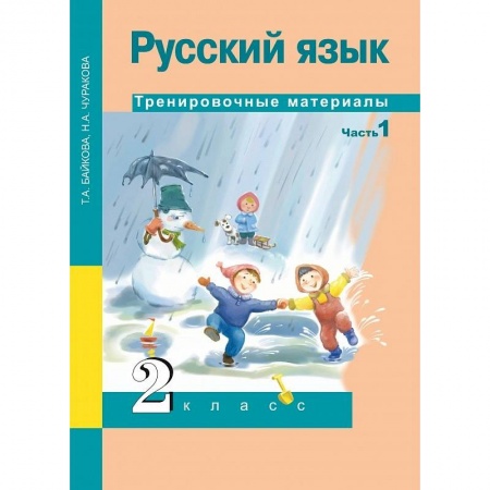 Русский язык. Учебные пособия, книга Русский язык. 2 класс. Тренировочные материалы. В 2 частях. Часть 1 купить по скидке