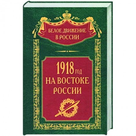 Россия в XIX - начале XX вв., книга 1918­й год на Востоке России купить по скидке