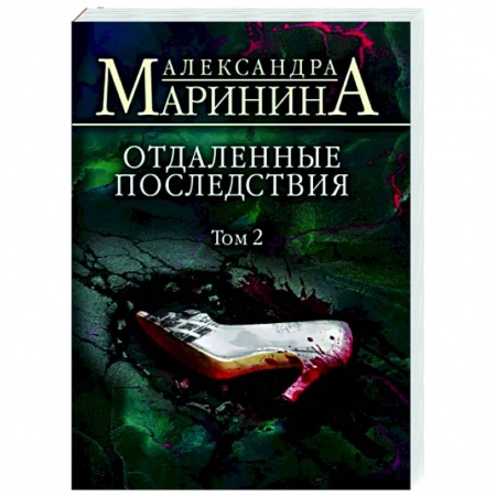 Отечественный мужской детектив, книга Отдаленные последствия. Том 2 купить по скидке