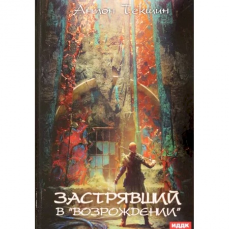Боевая фантастика, книга Застрявший. Книга 2. Застрявший в «Возрождении» купить по скидке