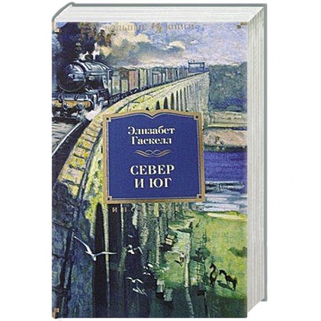 Книги, книга Север и Юг. Романы купить по скидке