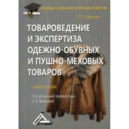 Экономика. Управление. Бизнес, книга Товароведение и экспертиза одежно-обувных и пушно-меховых товаров купить по скидке