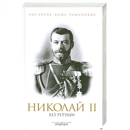 Книги, книга Николай 2 без ретуши купить по скидке