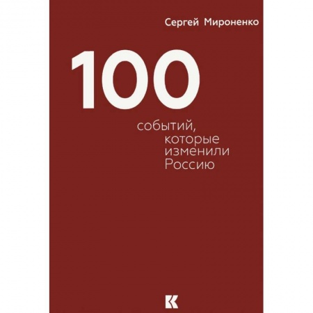 Книги, книга Сто событий,которые изменили Россию купить по скидке
