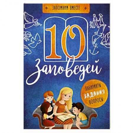Религиозная литература для детей, книга 10 заповедей купить по скидке