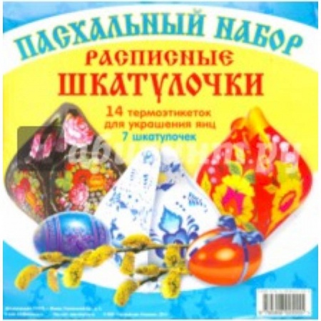 Православная кулинария, книга Пасхальный набор.Расписные шкатулочки (14 термоэтикеток для яиц и 7 шкатулочек) купить по скидке