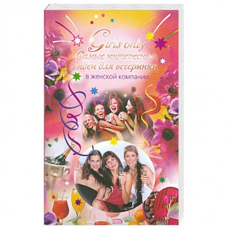 Книги, книга Girls only. Самые интересные идеи для вечеринки в женской компании купить по скидке