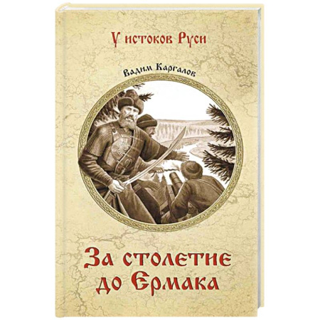 От Руси до России, книга За столетие до Ермака купить по скидке