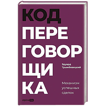 Код переговорщика. Механизм успешных сделок