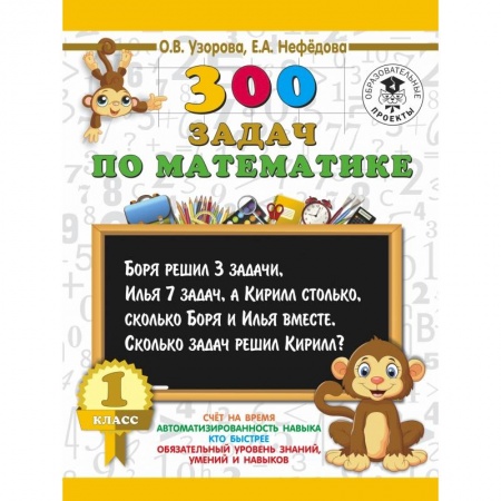 Образовательные системы. 1-4 классы, книга 300 задач по математике. 1 класс купить по скидке