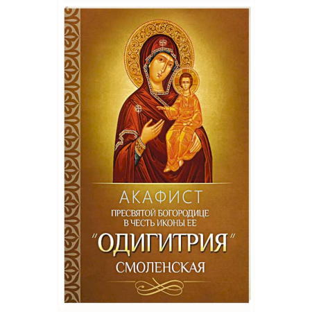 Молитвословы, акафисты, каноны, книга Акафист Пресвятой Богородице в честь иконы Ее 'Одигитрия' Смоленская купить по скидке
