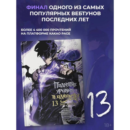 Комиксы. Манга, книга Поднятие уровня в одиночку. Solo Leveling. Том 13 (вебтун) купить по скидке
