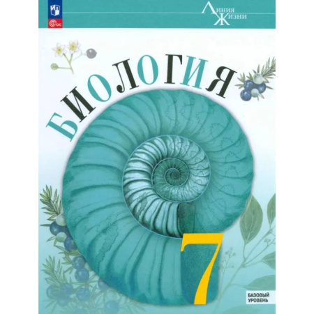 Биология, книга Биология 7 класс. Учебник. Базовый уровень купить по скидке