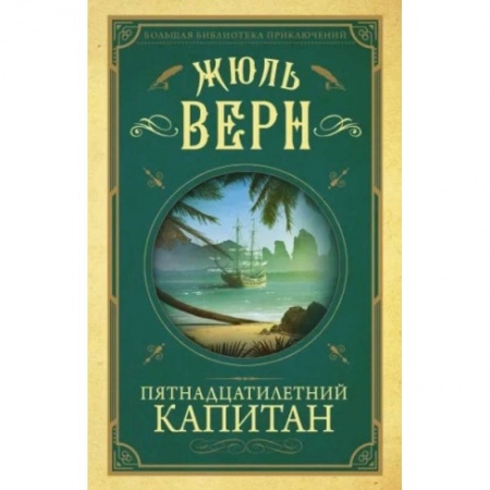 Зарубежная литература для детей, книга Пятнадцатилетний капитан купить по скидке