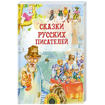 Сказки русских писателей