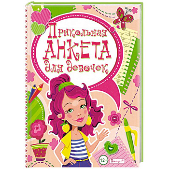 Прикольная анкета для девочек