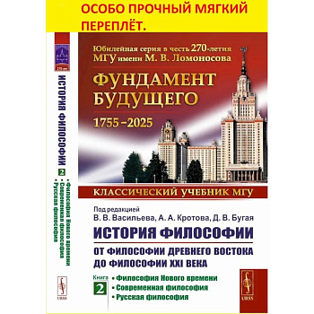 История философии: От философии Древнего Востока до философии XXI века. Книга 2: Философия Нового времени. Современная философ. Русская философия История философии: От философии Древнего Востока до философии XXI века. Книга 2: Философия Нового времени. Современная философ. Русская философия
