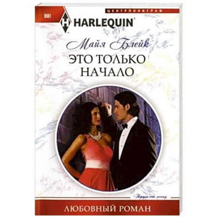 Книги, книга Это только начало купить по скидке