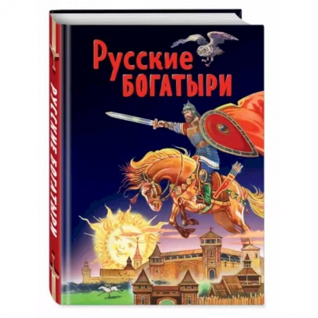Эпос и фольклор, книга Русские богатыри. Славные подвиги - юным читателям купить по скидке