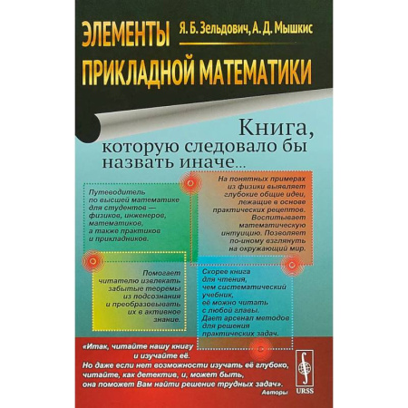 Высшая математика, книга Элементы прикладной математики. Книга, которую следовало бы назвать иначе... купить по скидке