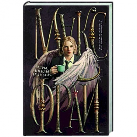 Русское фэнтези, книга Ветры, ангелы и люди купить по скидке