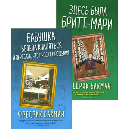 Зарубежная современная проза, книга Бабушка велела кланяться и передать, что просит прощения. Здесь была Бритт-Мари (комплект из 2-х книг) купить по скидке