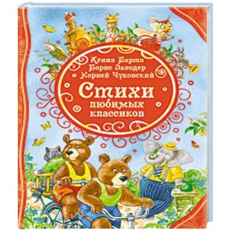 Русская поэзия для детей, книга Стихи любимых классиков купить по скидке