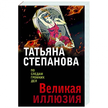 Отечественный женский детектив, книга Великая иллюзия купить по скидке