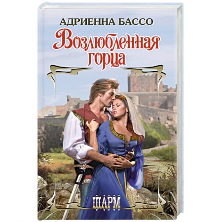 Зарубежный любовный роман, книга Возлюбленная горца купить по скидке