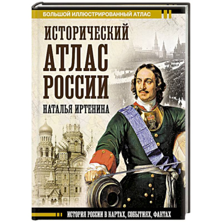 Общие работы, книга Исторический атлас России купить по скидке