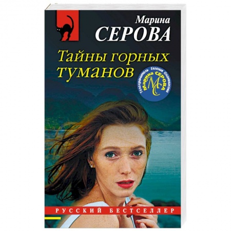 Отечественный женский детектив, книга Тайны горных туманов купить по скидке