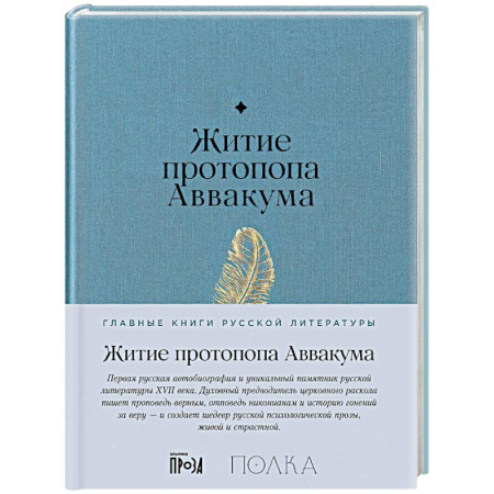 Жития русских святых, жизнеописания церковных деятелей, книга Житие протопопа Аваакума купить по скидке